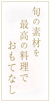 旬の素材を最高の料理でおもてなし