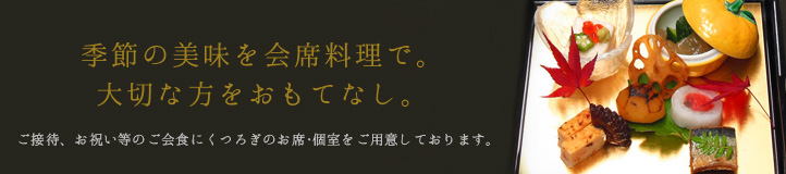 季節の料理を会席料理で。大切な方をおもてなし。