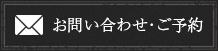 ご予約・お問い合わせはこちらからどうぞ